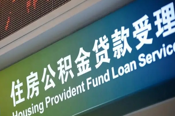 员工申请单位住房公积金_射洪公积金代办在职离职封存服务